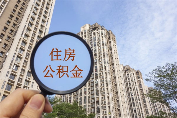 桂阳离职取出公积（离职取出公积金要什么手续）