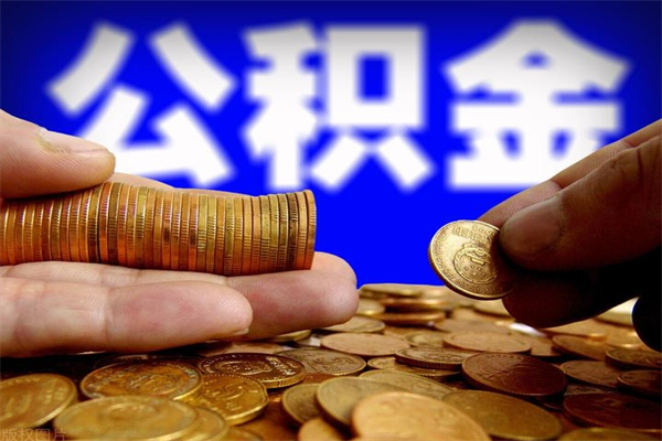 桂阳当天离职可以取公积金吗（辞职当天可以提取住房公积金吗）