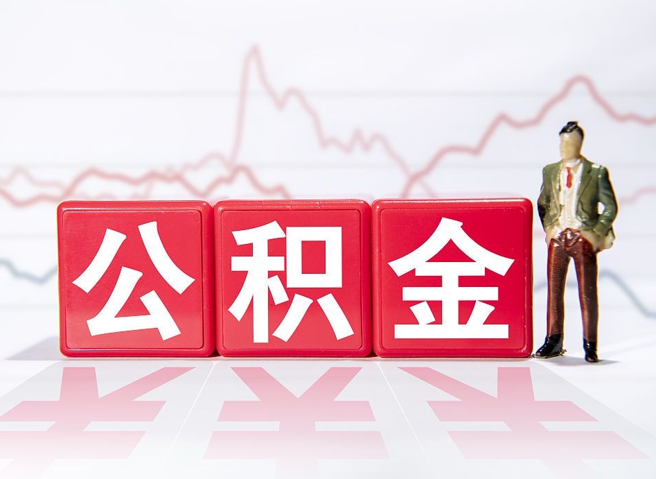 桂阳住房公积金怎么领取（如何领取住房公基金）