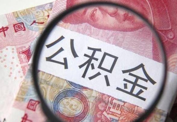 桂阳按月领取公积金（公积金怎么按月领取）