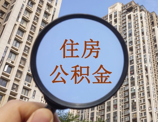 桂阳离职后取公积金（离职了取住房公积金需要什么手续）