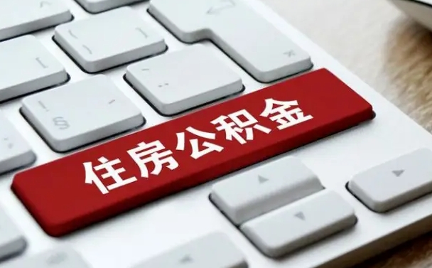 桂阳2022市公积金取（2020年取公积金最新政策）